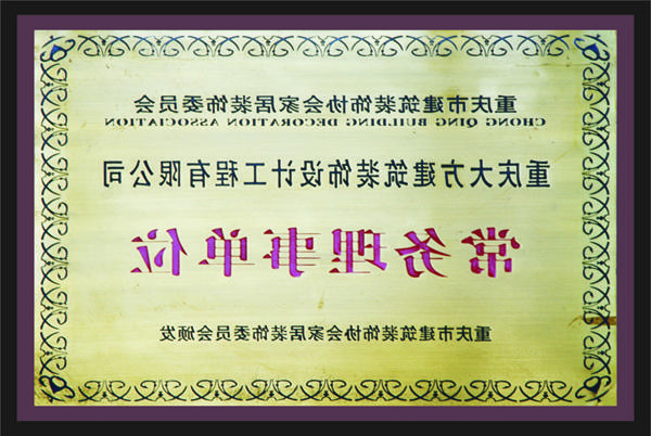 <a href='http://xfmo.nhmhcar.com'>全网十大靠谱网投网上十大正规赌网址</a>常务理事单位